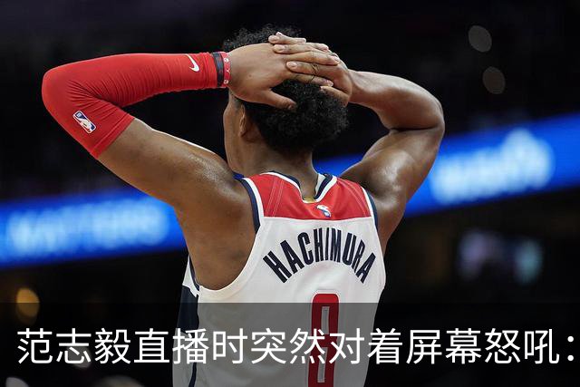 范志毅直播时突然对着屏幕怒吼：你们这帮人懂个球！董路带的这帮12岁孩子，在意大利踢了7场，全胜夺冠，点球干掉英超埃弗顿梯队，创造了亚洲球队的历史。回国后，等来的不是鲜花，而是铺天盖地的“业余炒作”、“博热度”。有人扒出董路九年自掏腰包5800万搞青训，不收钱、不签合同，就带孩子去海外踢90...